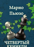 Четвертый Кеннеди