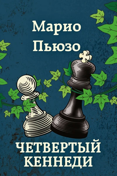 Четвертый Кеннеди