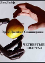 Четвертый квартал ЛП