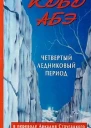 Четвертый ледниковый период
