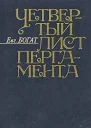 Четвертый лист пергамента Повести Очерки Рассказы Размышления