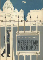 Четвертый разворот