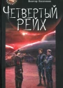 Четвертый Рейх