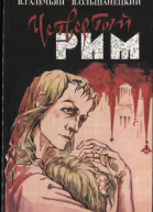 Четвертый Рим