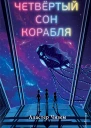 Четвёртый сон корабля
