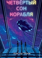 Четвёртый сон корабля