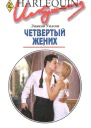 Четвертый жених