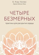 Четыре безмерных практики для раскрытия сердца  Б Алан Уоллес