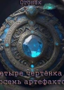 Четыре чертёнка и восемь артефактов