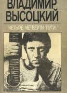 Четыре четверти пути сборник