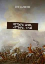 Четыре дня четыре ночи СИ