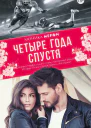 Четыре года спустя