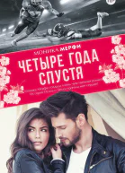 Четыре года спустя