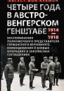 Четыре года в австровенгерском Генштабе Воспоминания полномочного представителя германского Верховного командования о боевых операциях и закулисных соглашениях 19141918