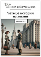 Четыре истории из жизни Любовь это