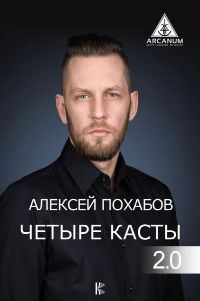 Четыре касты 20