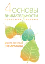 Четыре основы внимательности простыми словами