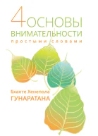 Четыре основы внимательности простыми словами