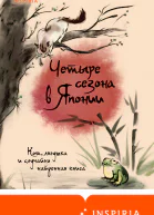 Четыре сезона в Японии