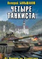 Четыре танкиста От Днепра до Атлантики