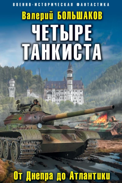 Четыре танкиста От Днепра до Атлантики