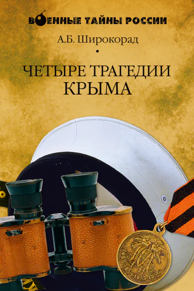 Четыре трагедии Крыма