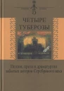 Четыре туберозы