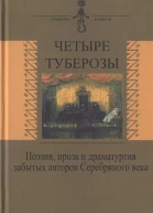 Четыре туберозы