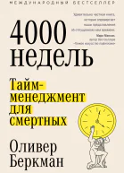 Четыре тысячи недель Таймменеджмент для смертных  Оливер Беркман
