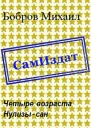 Четыре возраста Нулизысан СИ