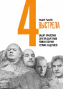 Четыре выстрела Писатели нового тысячелетия  Андрей Рудалёв