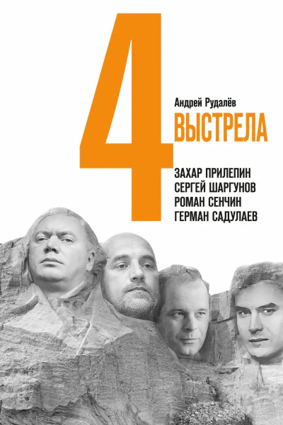 Четыре выстрела Писатели нового тысячелетия  Андрей Рудалёв