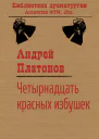 Четырнадцать красных избушек