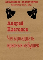 Четырнадцать красных избушек