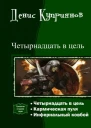 Четырнадцать в цель трилогия