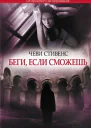 Чеви Стивенс Беги если сможешь