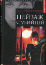 Чехонадская Светлана Пейзаж с убийцей
