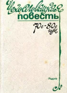 Чехословацкая повесть 70е  80е годы