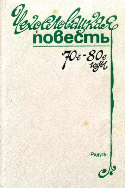 Чехословацкая повесть 70е  80е годы