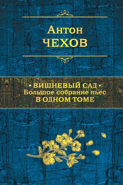 Чехов Антон Павлович Вишневый сад Большое собрание пьес в одном томе