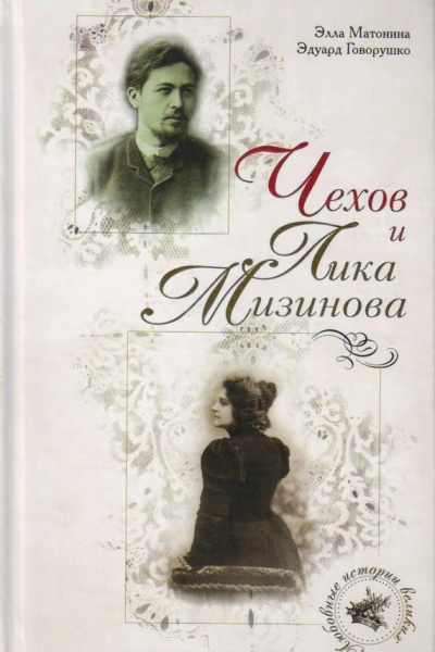 Чехов и Лика Мизинова  Матонина ЭЕ Говорушко ЭЛ