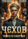 Чехов Книга 12 Танец со смертью