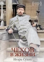 Чехов в жизни