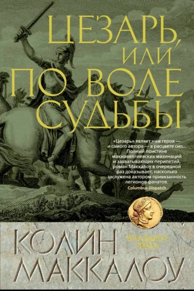 Цезарь или По воле судьбы
