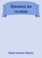 Цианид на солнце