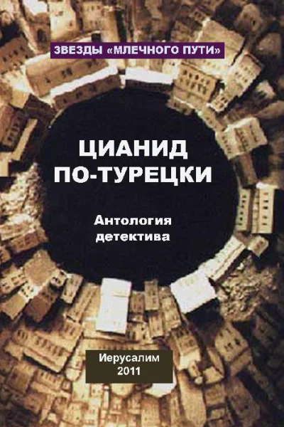 Цианид потурецки сборник