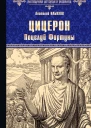 Цицерон Поцелуй Фортуны