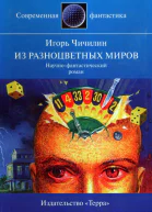 Чичилин И Из разноцветных миров