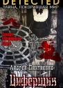 Циферщик