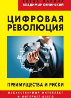 Цифровая революция Преимущества и риски Искусственный интеллект и интернет всего